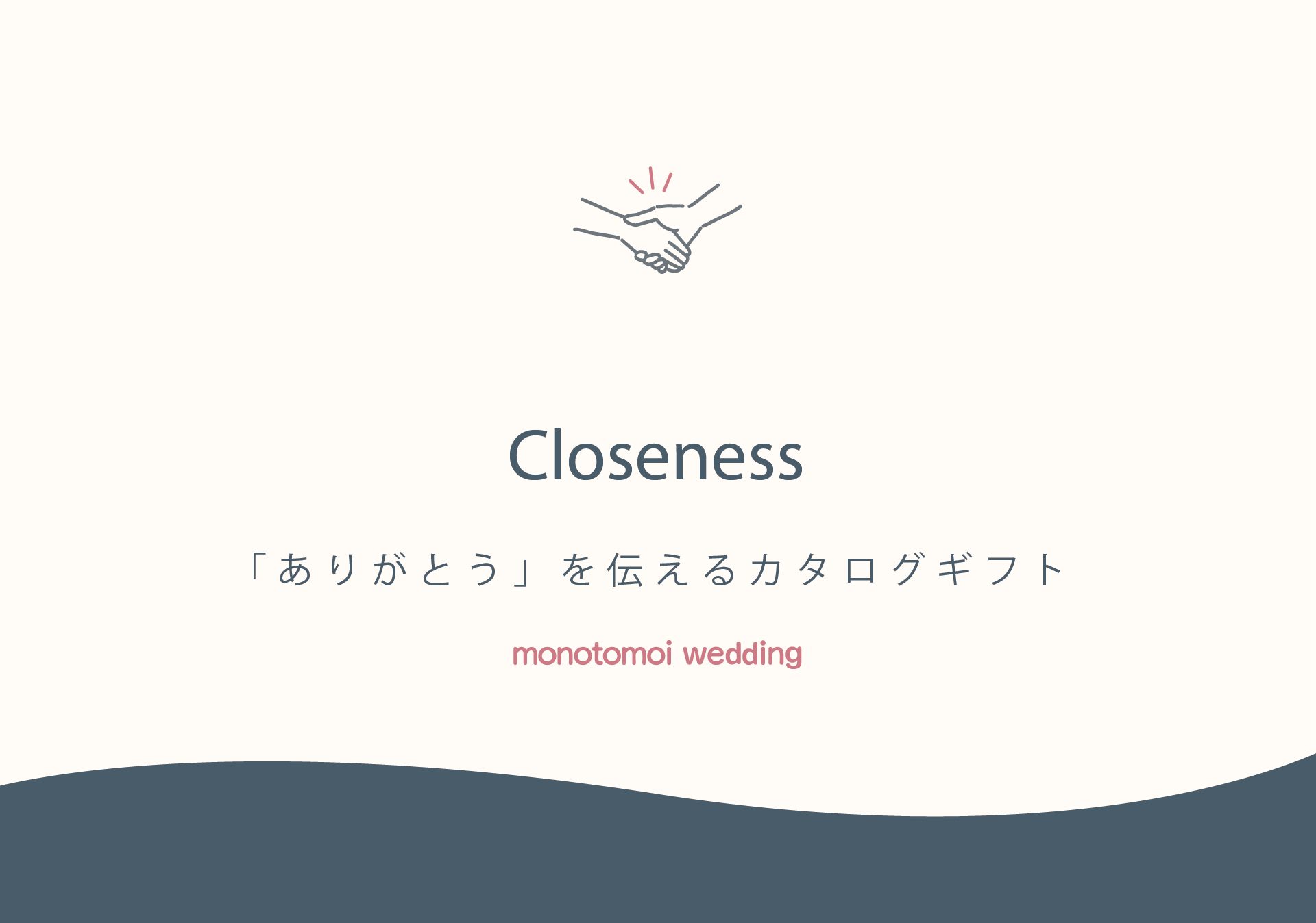 Closeness - 「これからもよろしく」を伝えるカタログギフト -(約20商品)