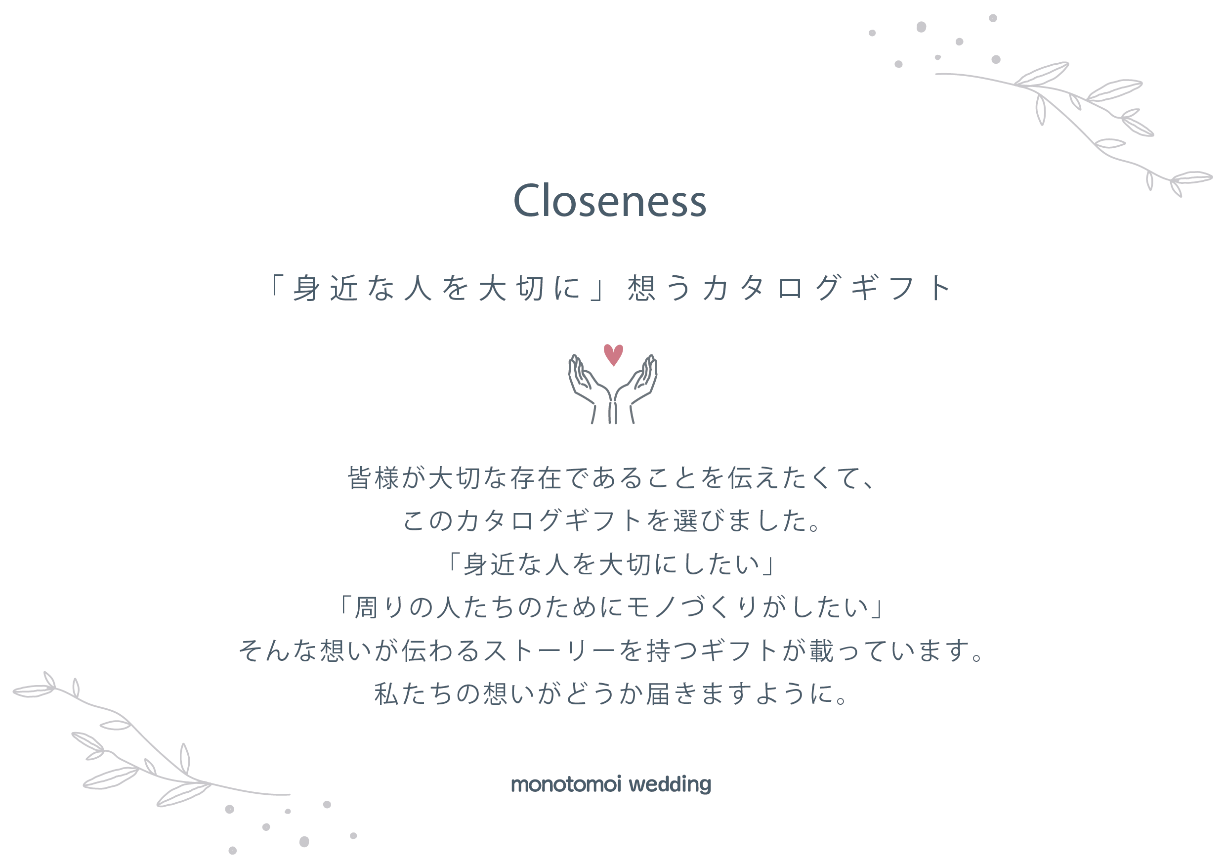 Closeness - 「これからもよろしく」を伝えるカタログギフト -(約20商品)