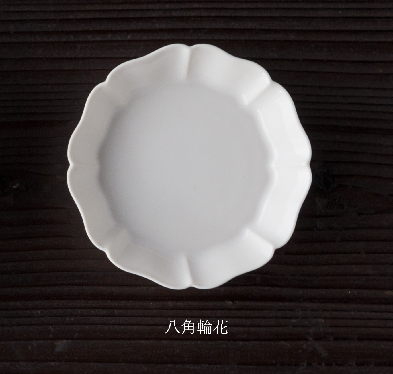 花小皿 <相手が選べるギフト対象>