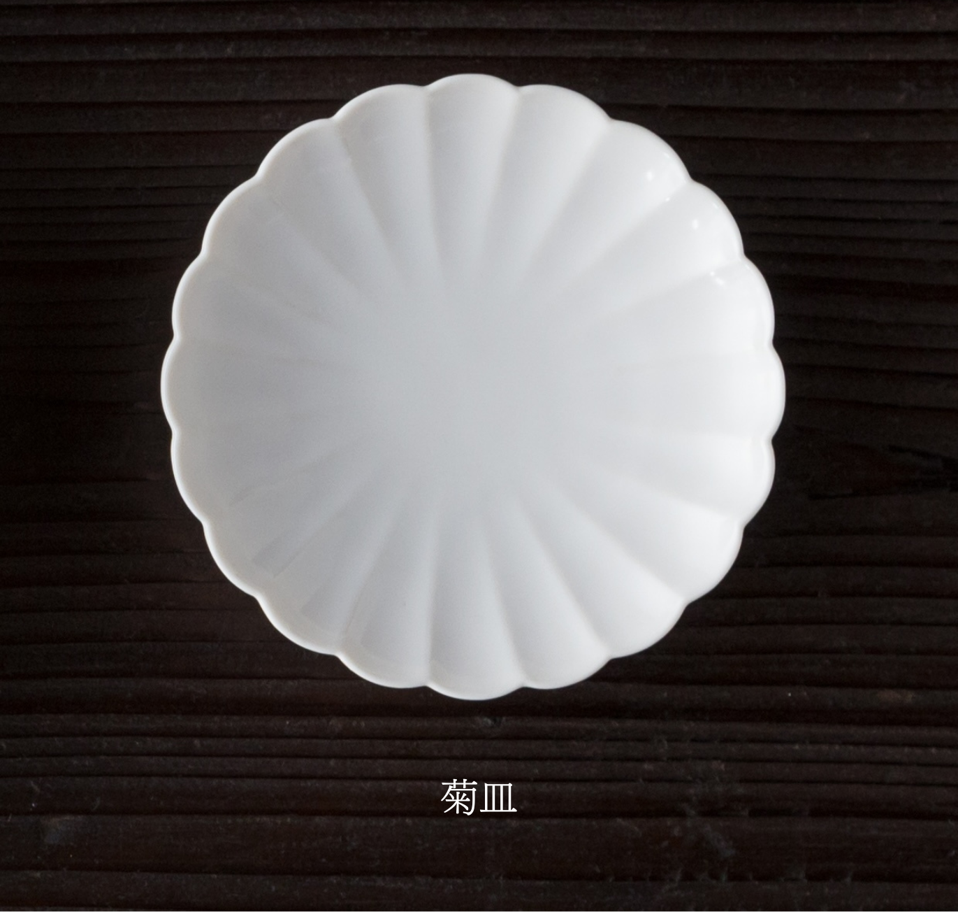 花小皿 <相手が選べるギフト対象>