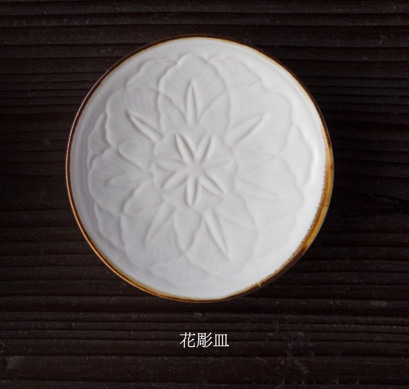 花小皿 <相手が選べるギフト対象>