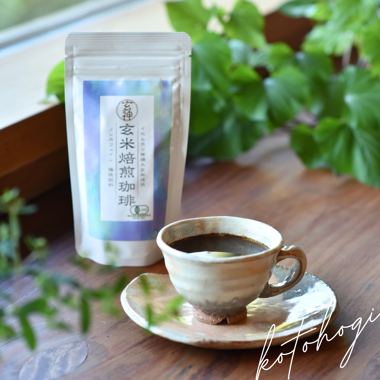 玄米焙煎珈琲110g