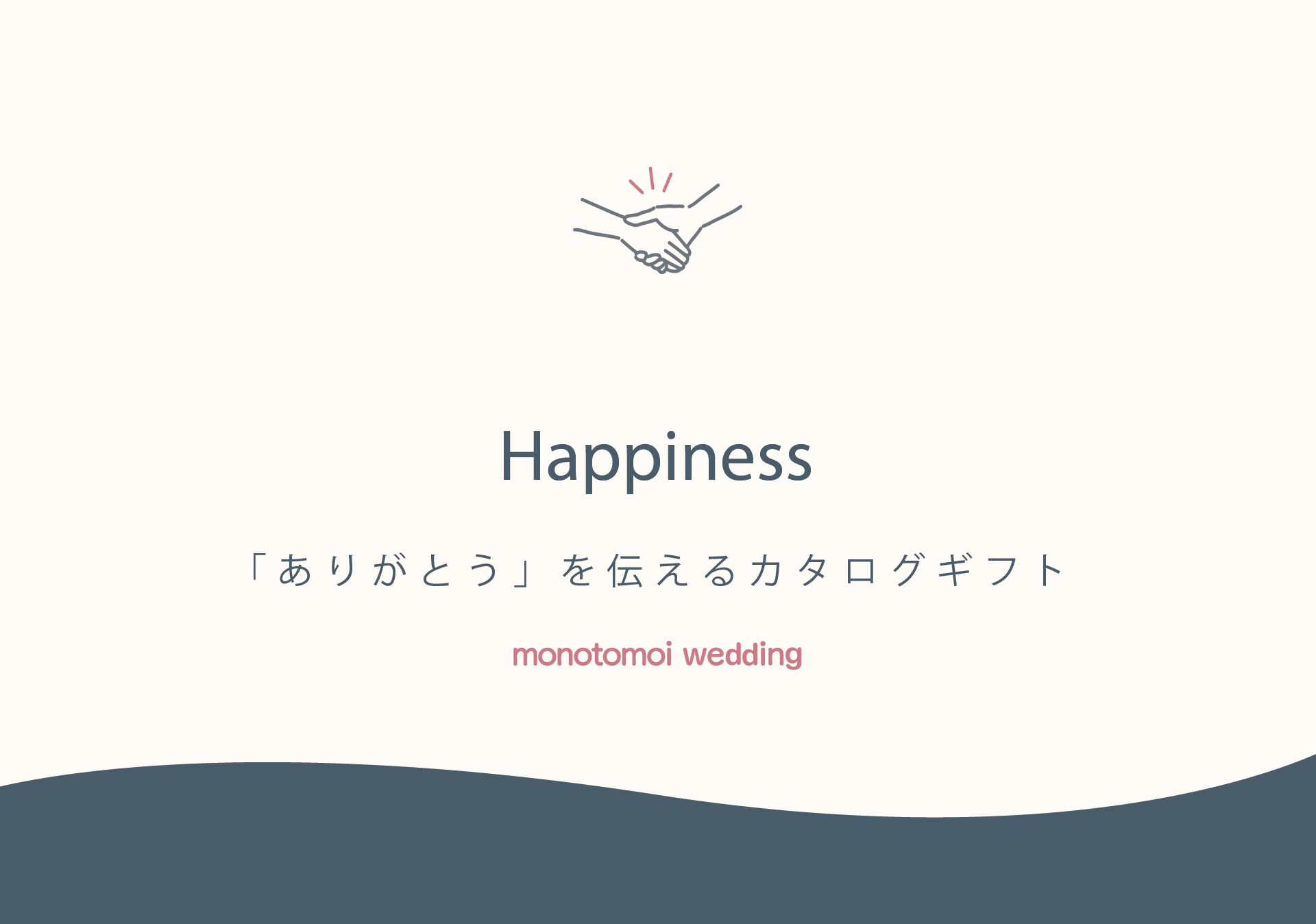 Happiness  - 「あなたの幸せ」を願うカタログギフト -（約25商品）