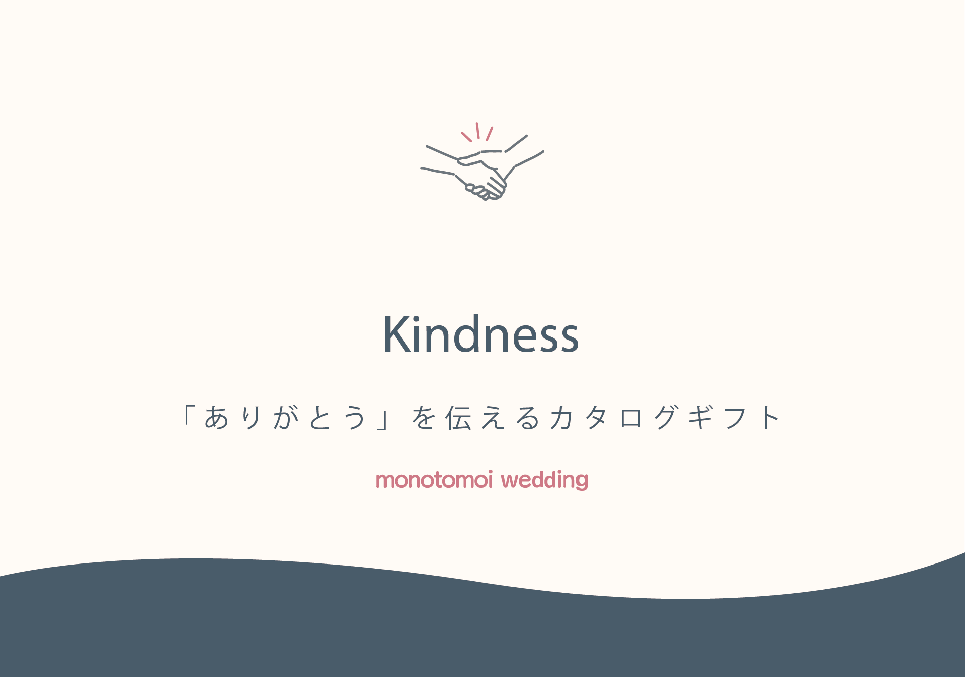 Kindness - 「思いやり」が伝わるカタログギフト -（約90商品）