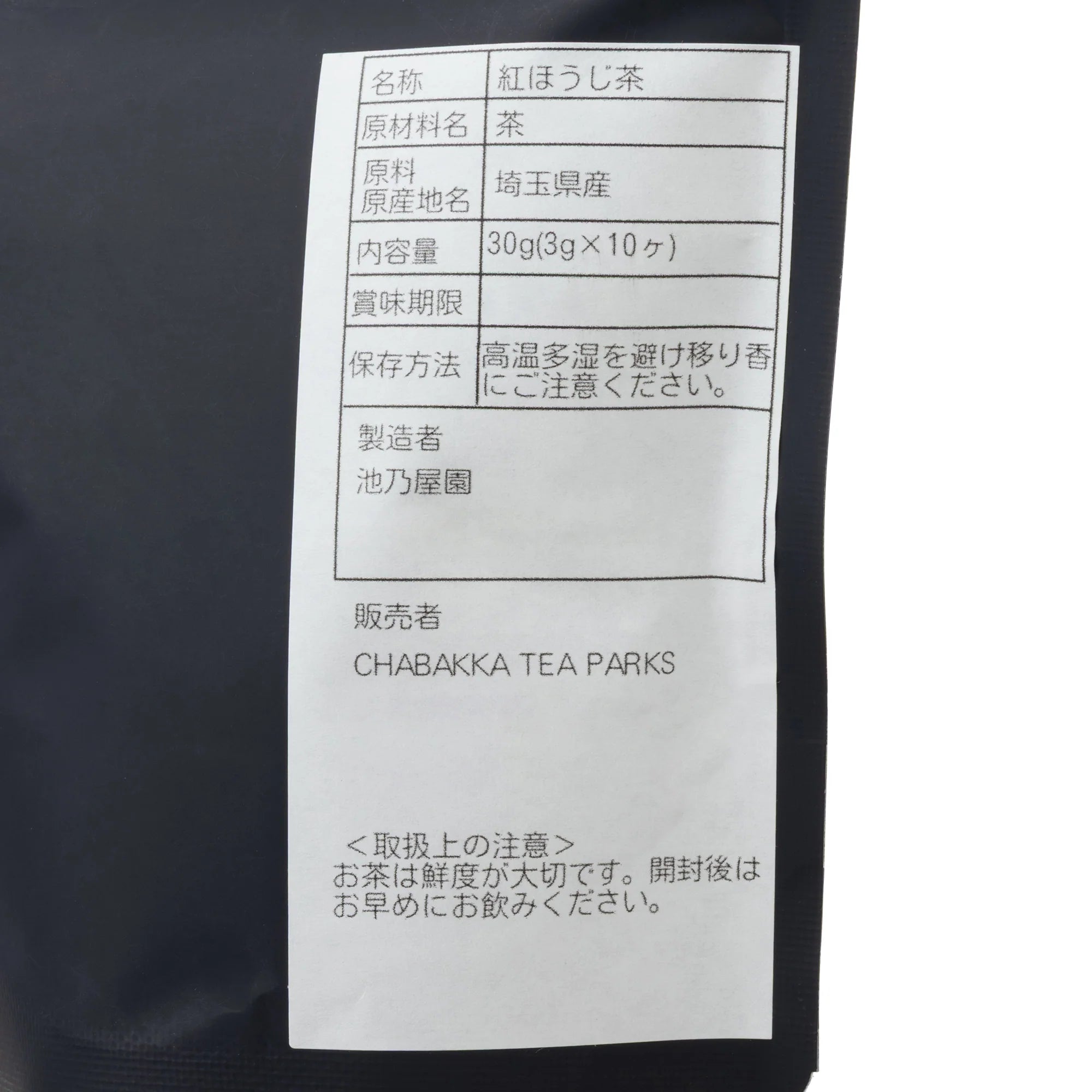 ごこう 埼玉狭山 紅ほうじ茶