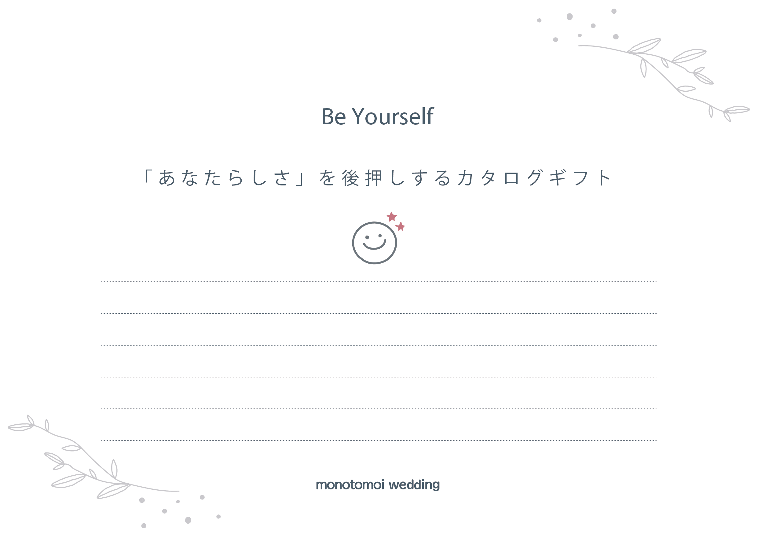 Be Yourself  - 「あなたらしさ」を願うカタログギフト -（約25商品）
