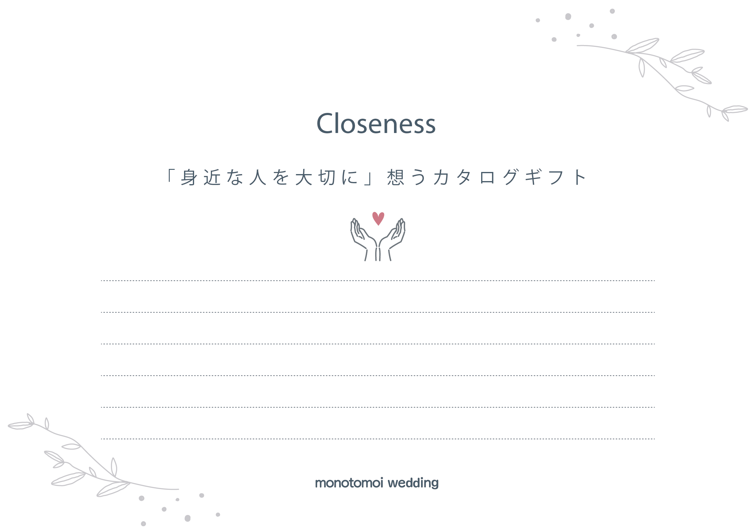 Closeness  - 「これからもよろしく」を伝えるカタログギフト -（約20商品）